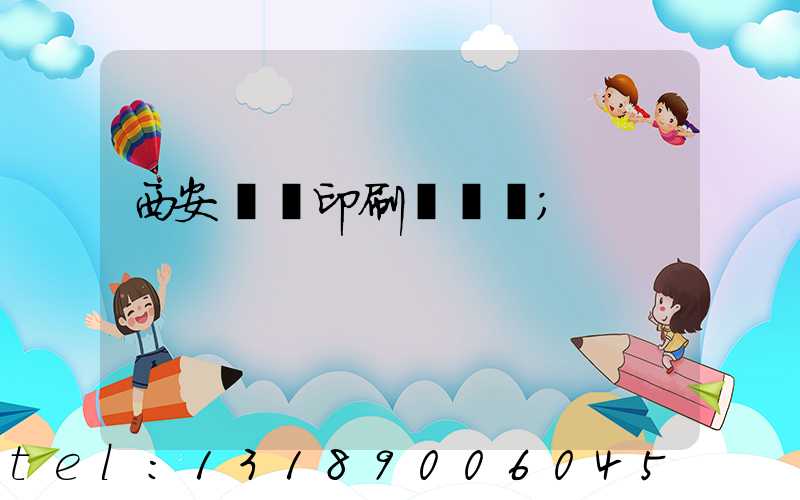 西安絲網印刷廠轉讓