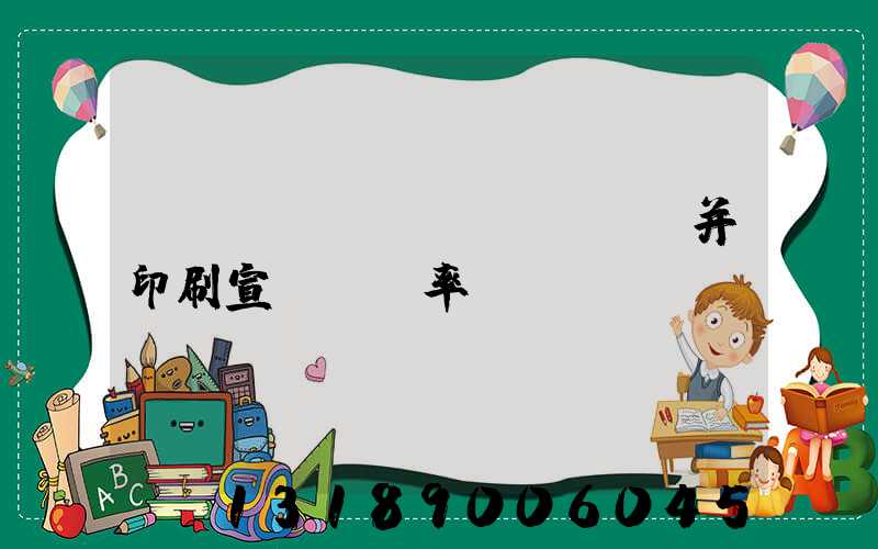 設(shè)計(jì)并印刷宣傳冊稅率