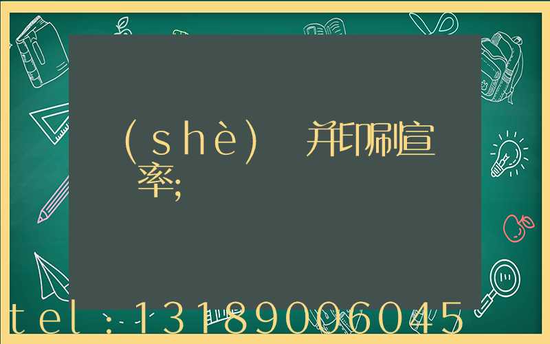 設(shè)計并印刷宣傳冊稅率