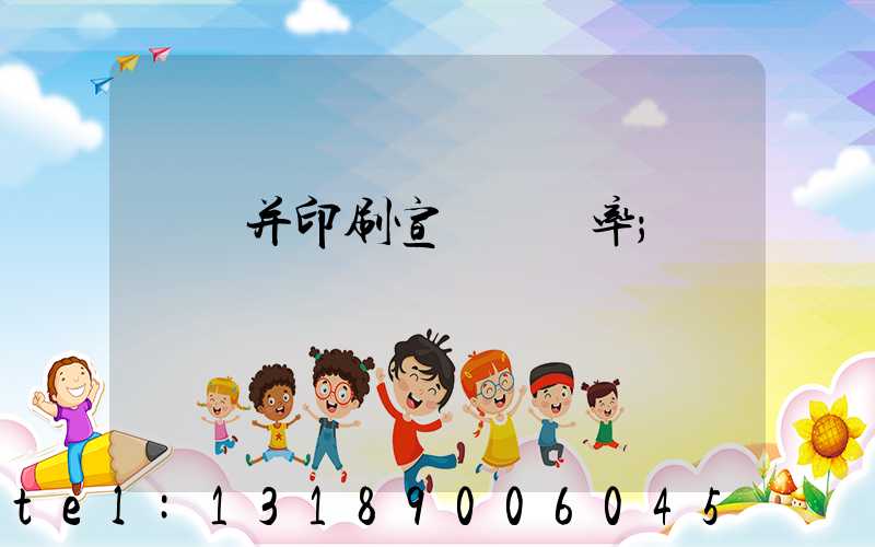 設計并印刷宣傳冊稅率