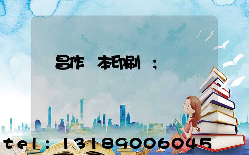 許昌作業本印刷廠