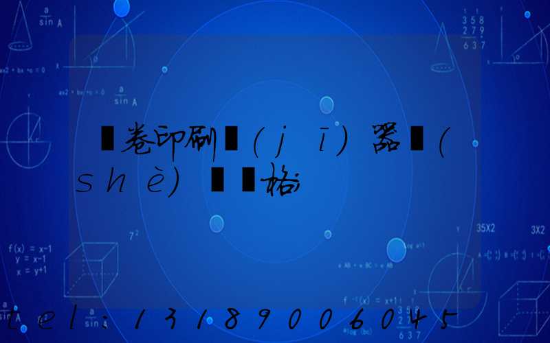 試卷印刷機(jī)器設(shè)備價格