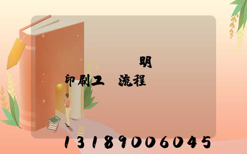 說(shuō)明書(shū)印刷工藝流程