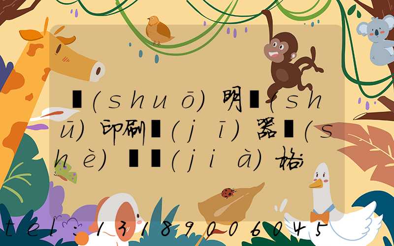 說(shuō)明書(shū)印刷機(jī)器設(shè)備價(jià)格