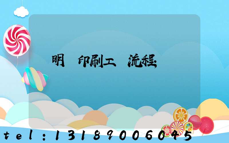 說明書印刷工藝流程