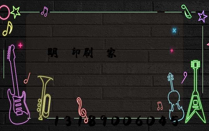 說明書印刷廠家