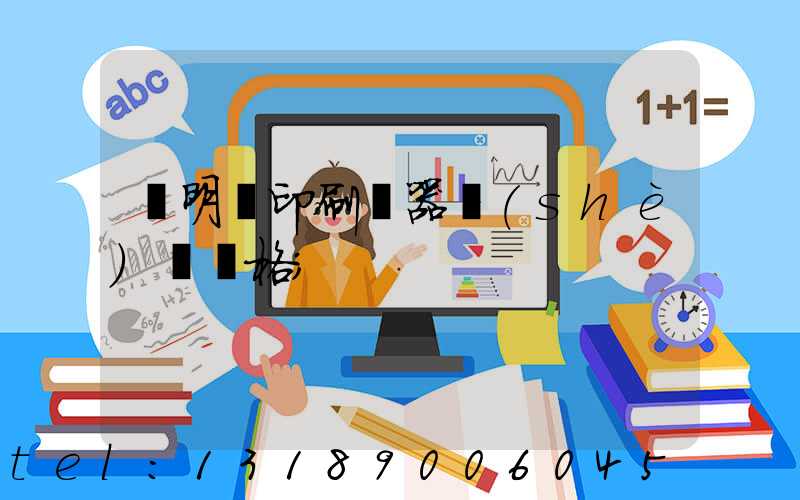 說明書印刷機器設(shè)備價格