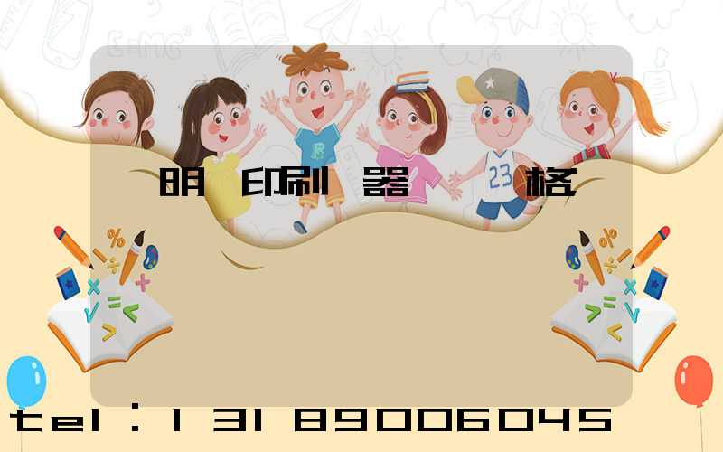 說明書印刷機器設備價格