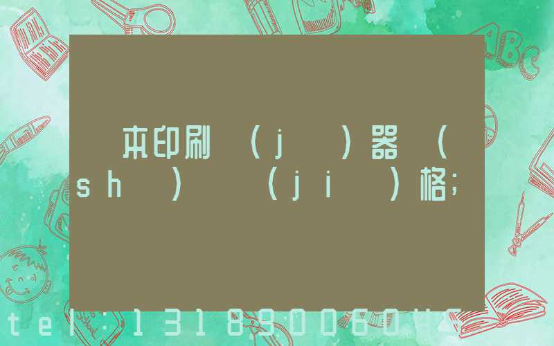 課本印刷機(jī)器設(shè)備價(jià)格