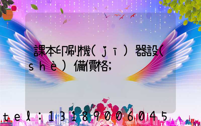 課本印刷機(jī)器設(shè)備價格