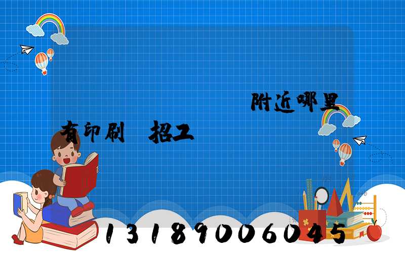 請(qǐng)問附近哪里有印刷廠招工