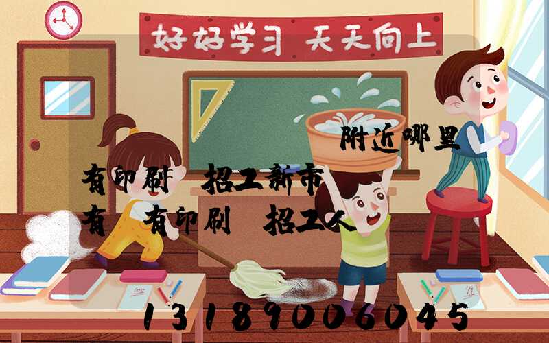 請(qǐng)問附近哪里有印刷廠招工新市區(qū)有沒有印刷廠招工人