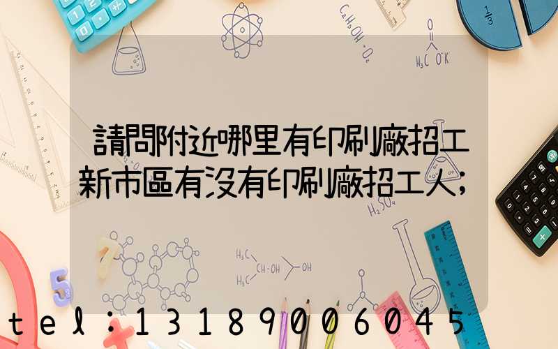 請問附近哪里有印刷廠招工新市區有沒有印刷廠招工人