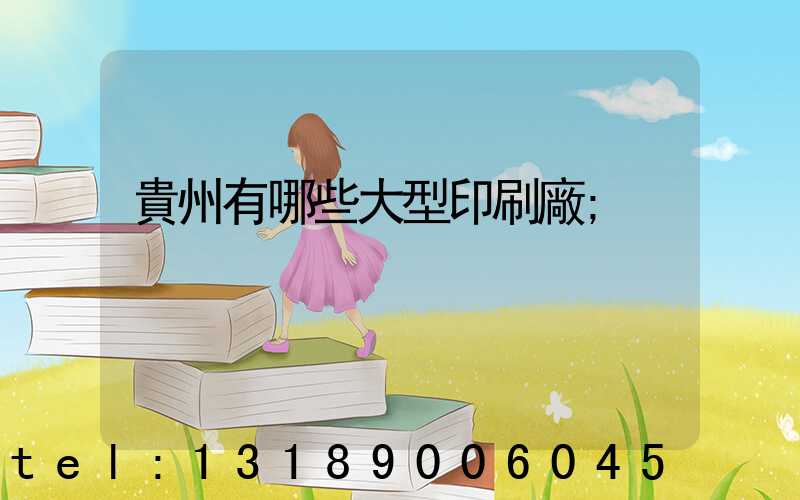 貴州有哪些大型印刷廠