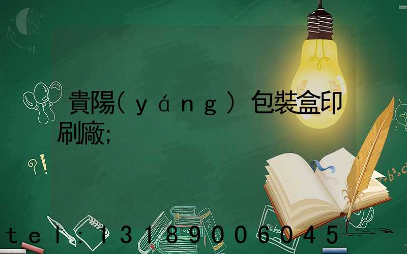 貴陽(yáng)包裝盒印刷廠