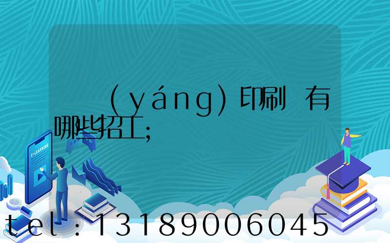 貴陽(yáng)印刷廠有哪些招工