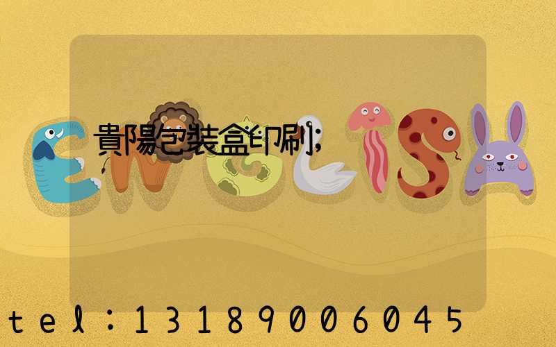 貴陽包裝盒印刷