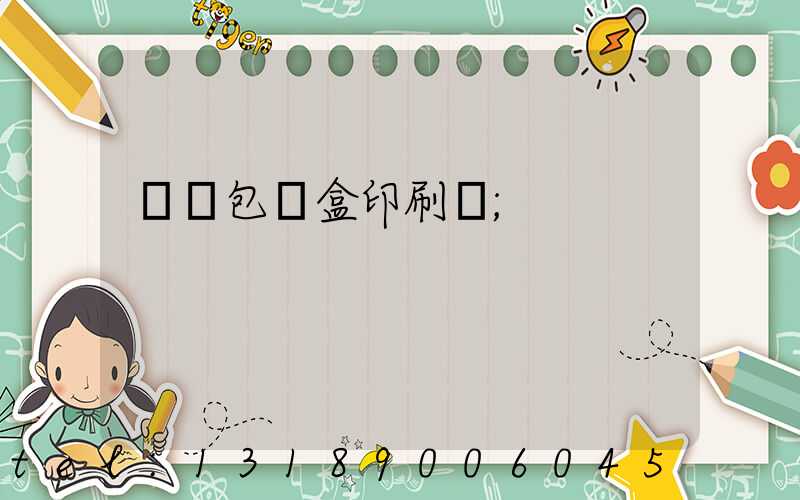 貴陽包裝盒印刷廠