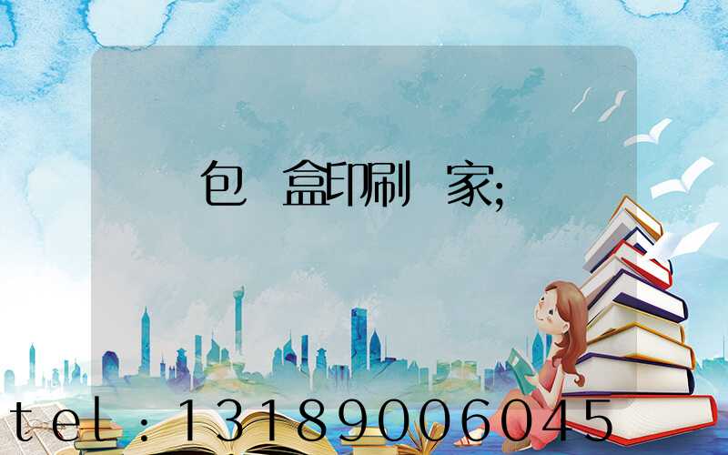 貴陽包裝盒印刷廠家