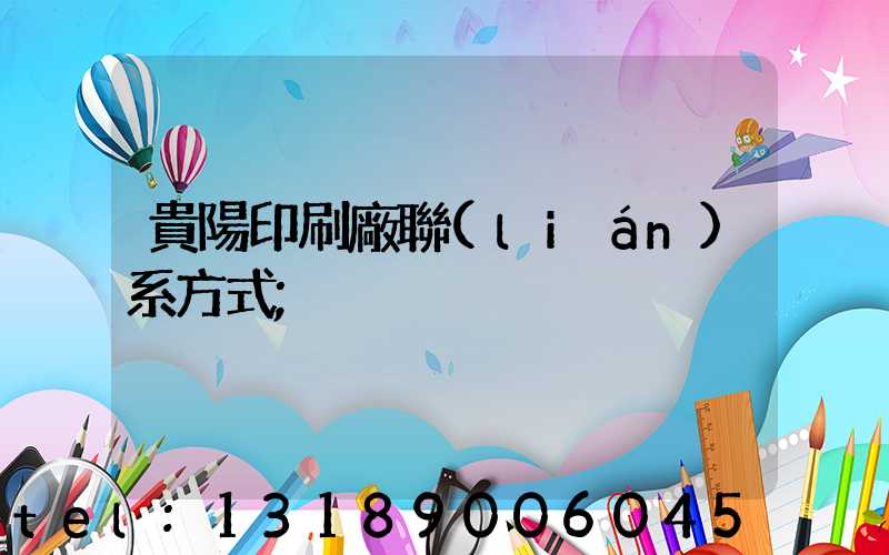 貴陽印刷廠聯(lián)系方式