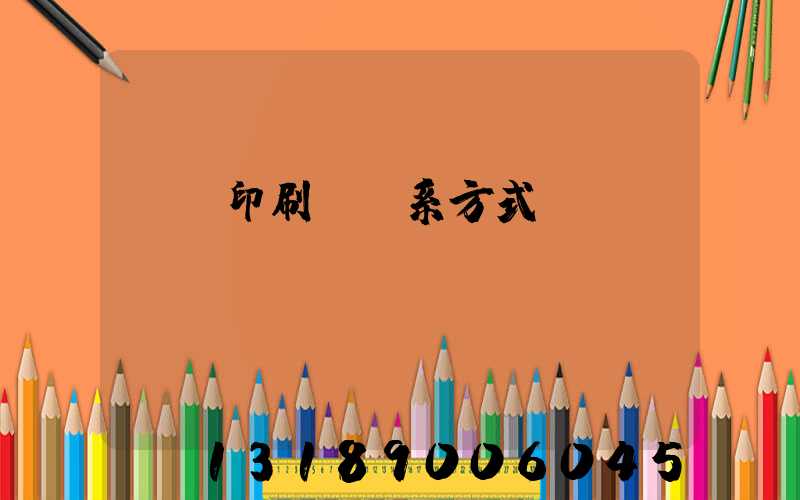 貴陽印刷廠聯系方式