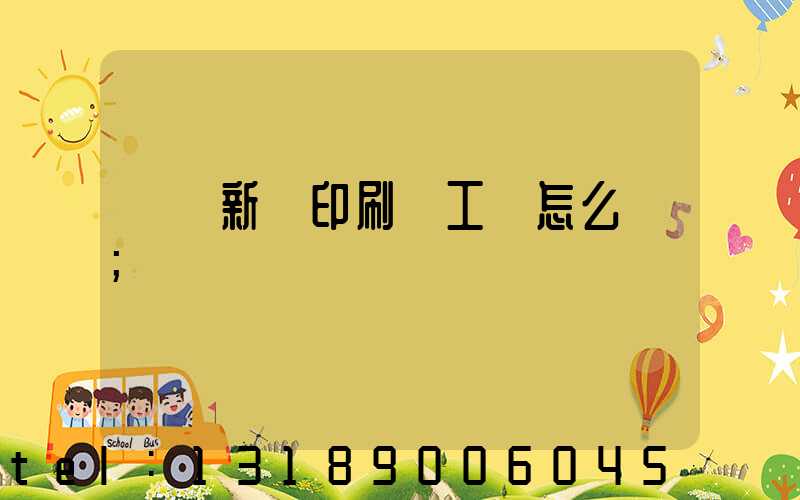 貴陽新華印刷廠工資怎么樣