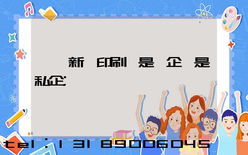 貴陽新華印刷廠是國企還是私企