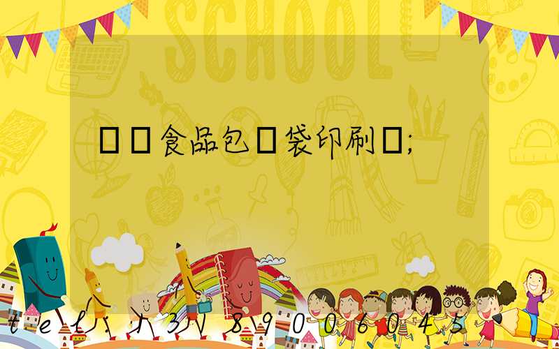 貴陽食品包裝袋印刷廠