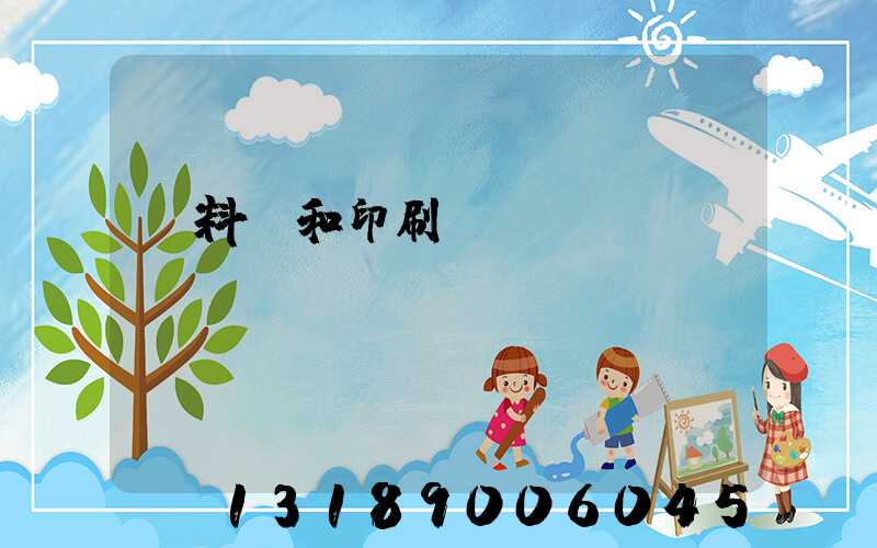 資料費和印刷費