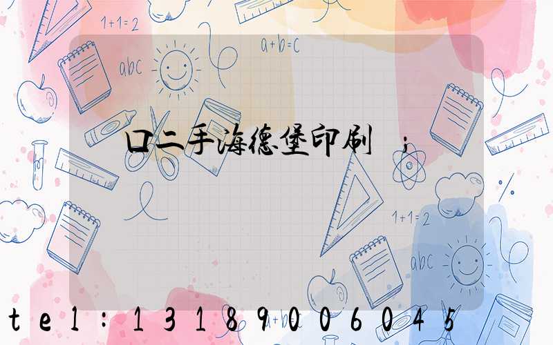 進口二手海德堡印刷機