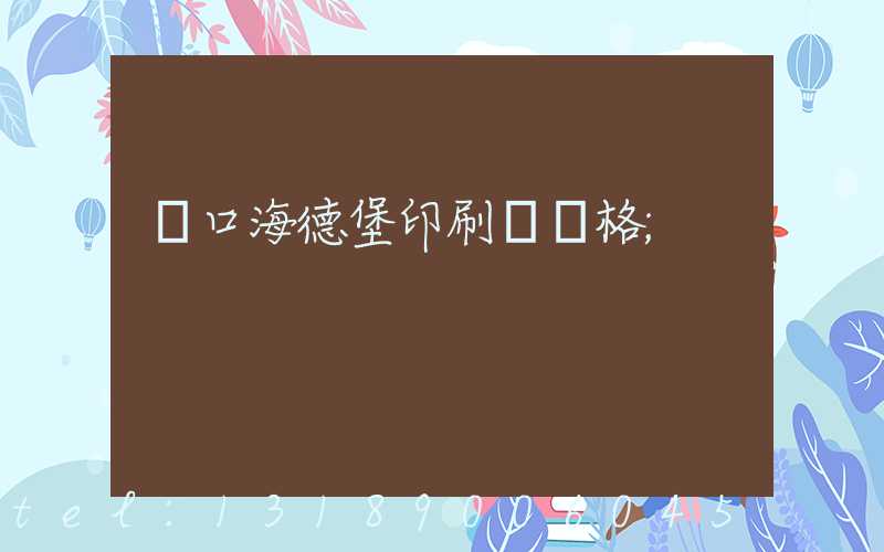 進口海德堡印刷機價格