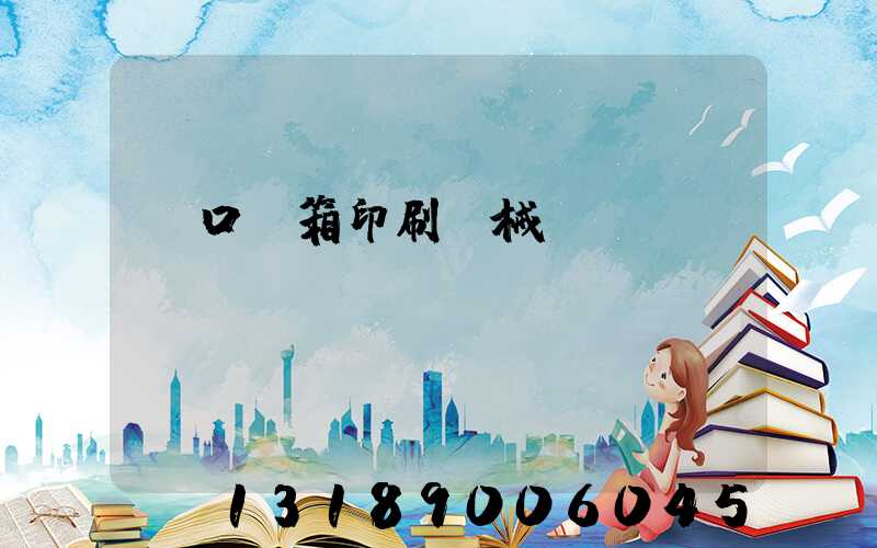 進口紙箱印刷機械設備