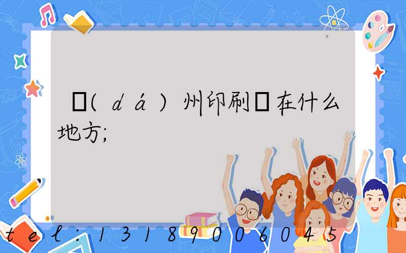 達(dá)州印刷廠在什么地方