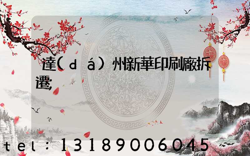 達(dá)州新華印刷廠拆遷