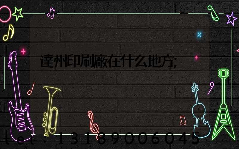 達州印刷廠在什么地方