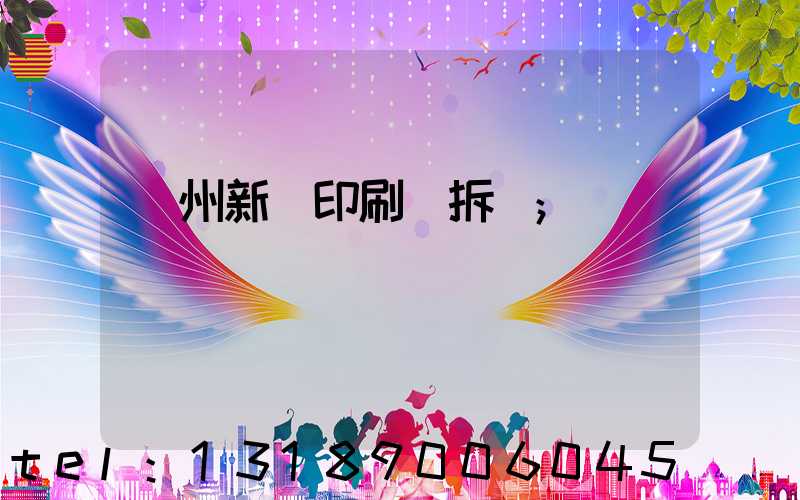 達州新華印刷廠拆遷