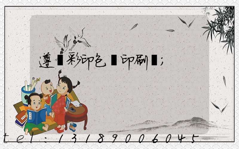 遵義彩印包裝印刷廠