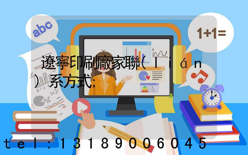 遼寧印刷廠家聯(lián)系方式