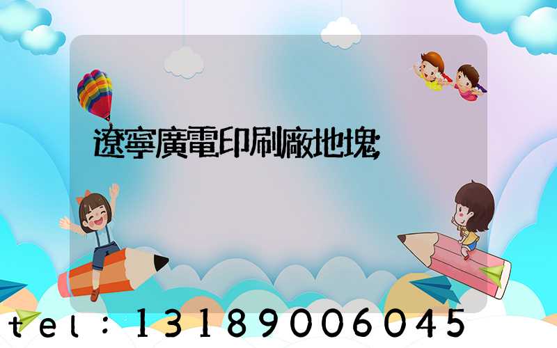 遼寧廣電印刷廠地塊