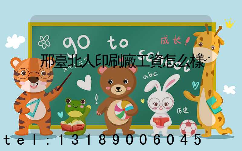 邢臺北人印刷廠工資怎么樣