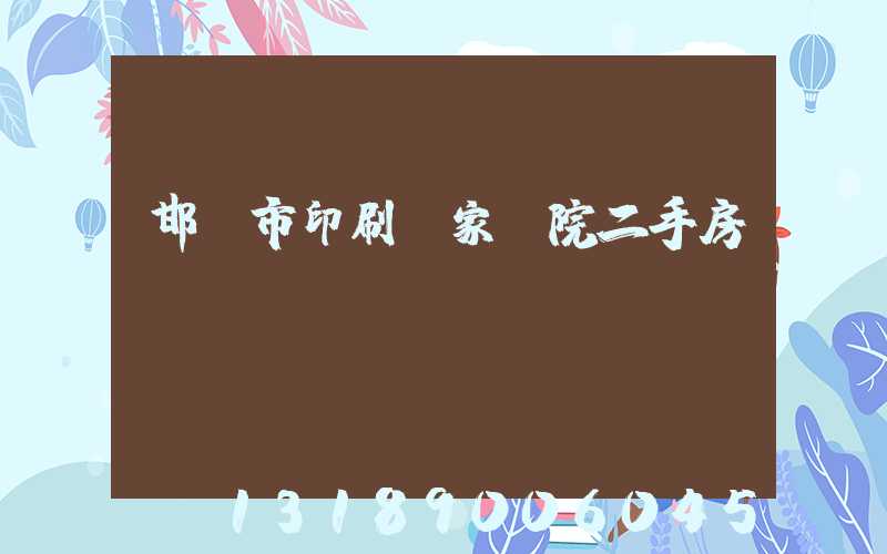 邯鄲市印刷廠家屬院二手房