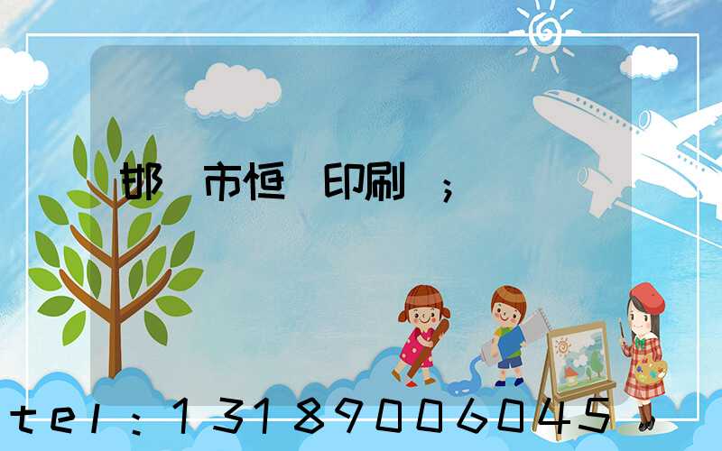 邯鄲市恒華印刷廠