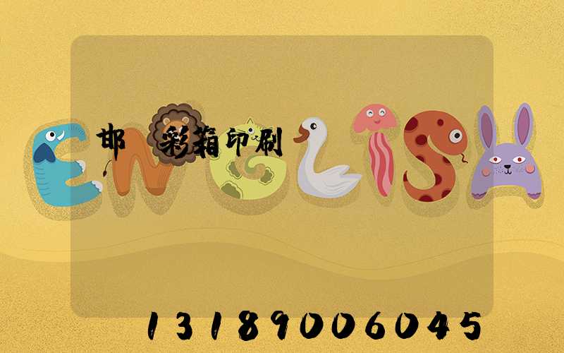 邯鄲彩箱印刷廠