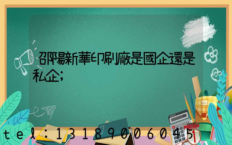 邵陽新華印刷廠是國企還是私企