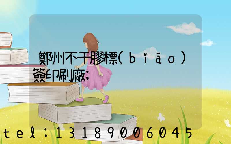 鄭州不干膠標(biāo)簽印刷廠