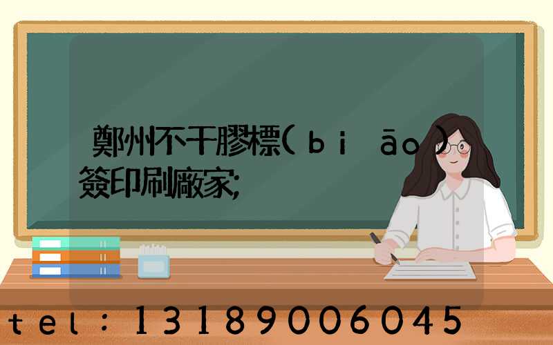 鄭州不干膠標(biāo)簽印刷廠家
