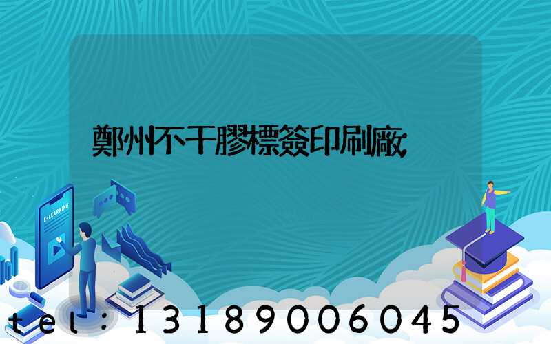 鄭州不干膠標簽印刷廠