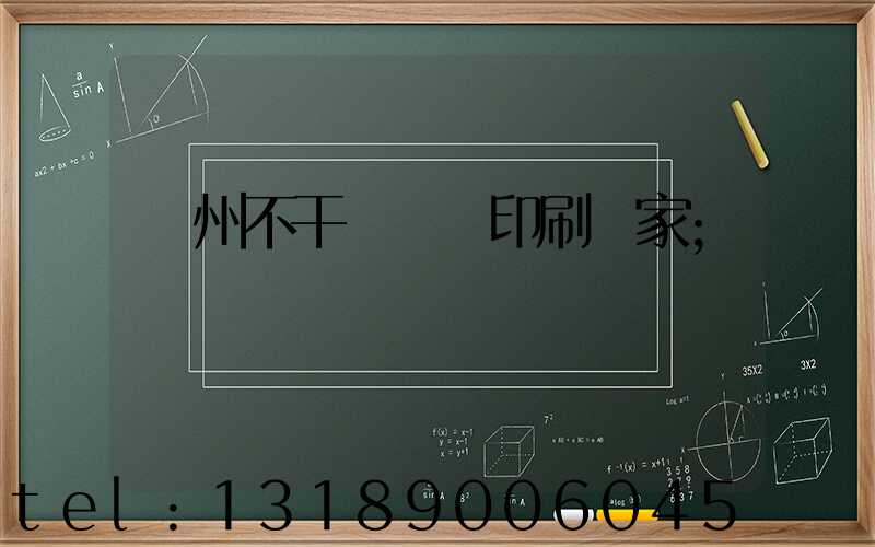 鄭州不干膠標簽印刷廠家