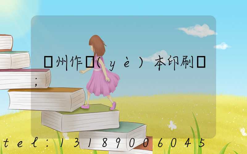 鄭州作業(yè)本印刷廠