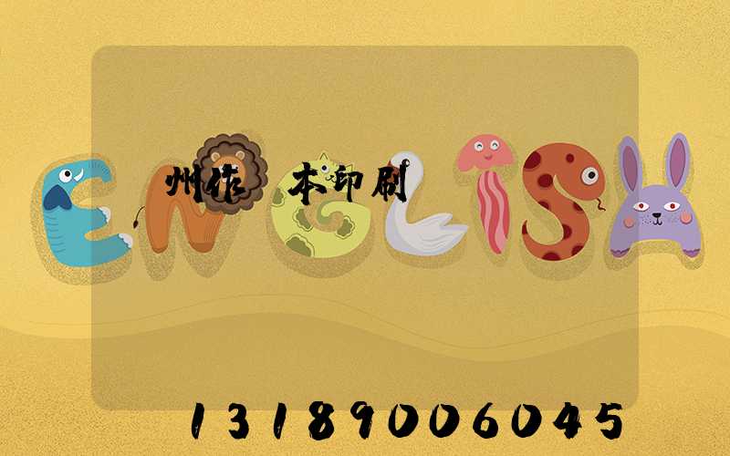 鄭州作業本印刷廠